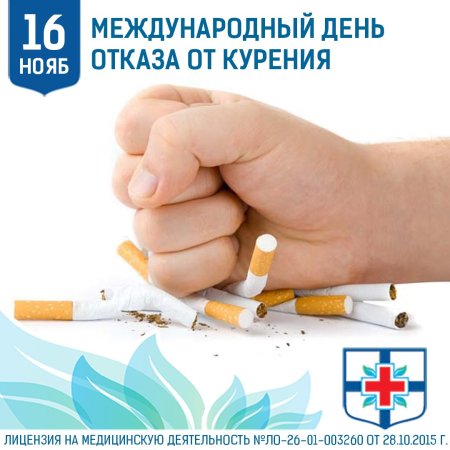 Международный день курения