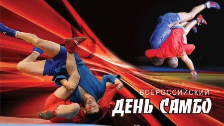 С праздником самбо