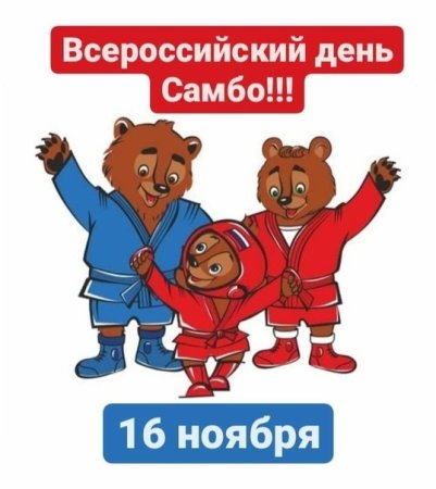 Всероссийский день самбо