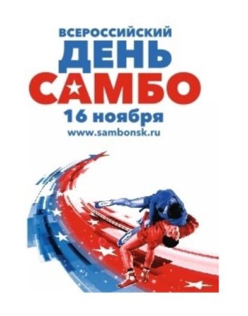 Всероссийский день самбо 2022