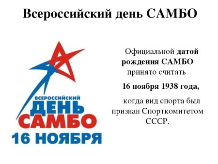 Всероссийский день самбо