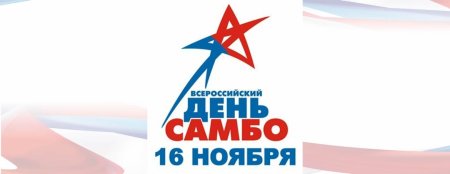 Всемирный день самбо