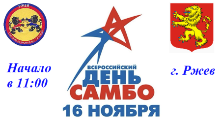 Всероссийский день самбо афиша
