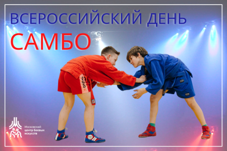 Поздравить с днем самбо