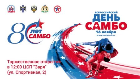 Всероссийский день самбо 16 ноября