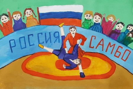 Самбо рисунки на конкурс