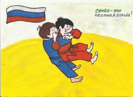День самбо рисунки детей