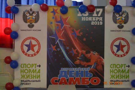 Всероссийский день самбо 2021