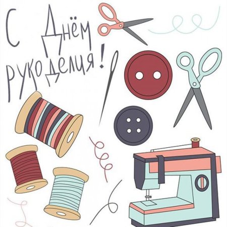 Всемирный день рукоделия