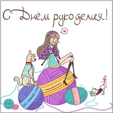 Открытка с днем рукоделия