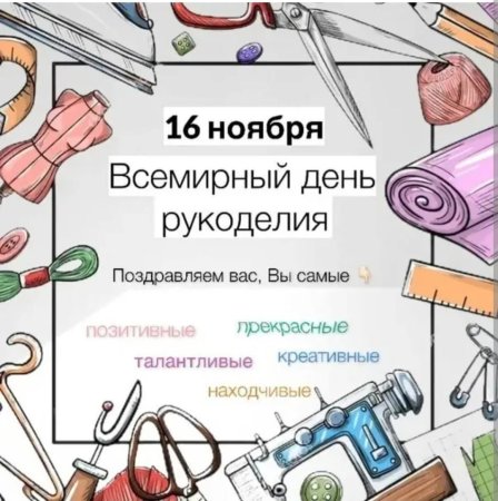 Всемирный день рукодельниц