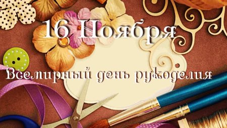 Всемирный день рукоделия