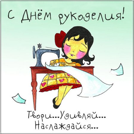С днем рукодельницы картинки