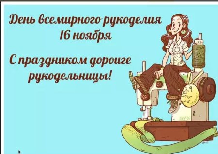Всемирный день рукоделия