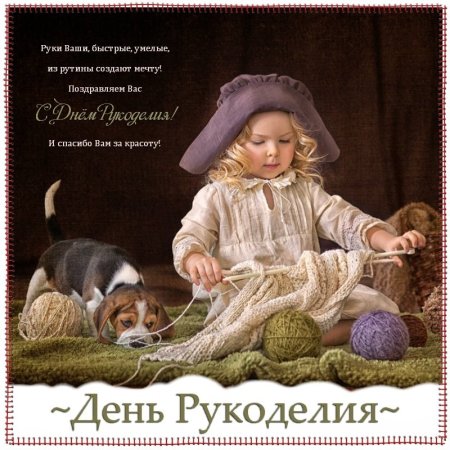 Открытки с днём рукодкльниц