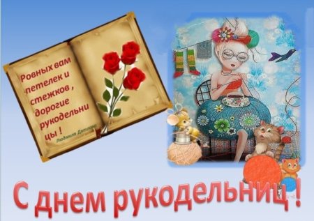 Всемирный день рукоделия
