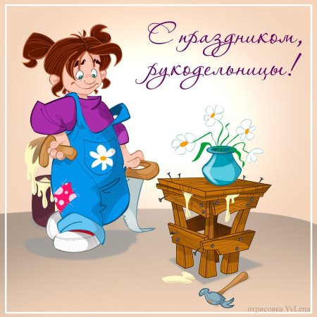С днем рукоделия поздравления