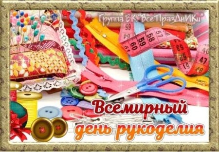 Всемирный день рукоделия