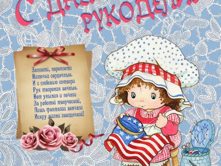 Открытка с днем рукоделия