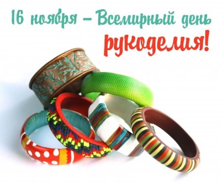 День рукоделия