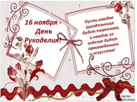 День рукоделия 16 ноября