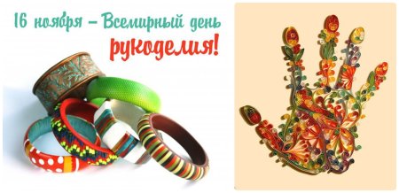 Всемирный день рукодельниц