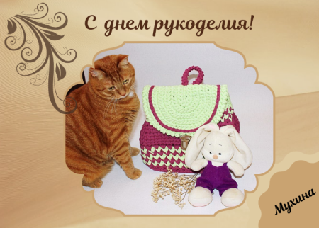 Открытка с днем рукоделия