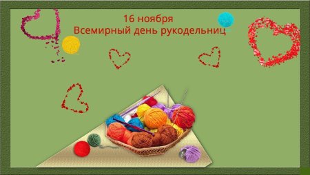 День рукоделия 16 ноября картинки