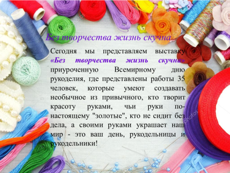 Международный день рукоделия