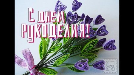 День рукоделия