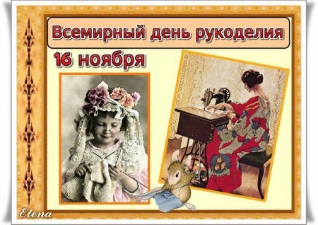 10 Ноября день рукодельниц