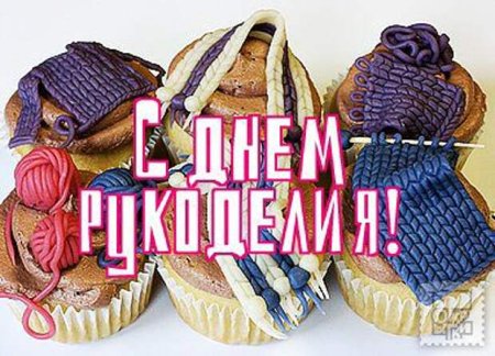 Всемирный день рукоделия