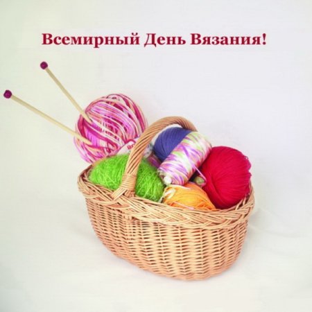 Всемирный день вязания