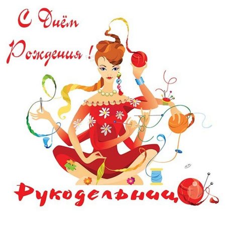 С днём рождения рукодельнице