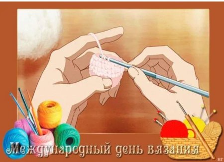 Всемирный день вязания крючком 12 сентября