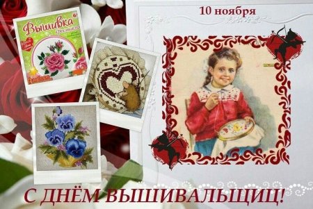 Всемирный день вышивальщиц