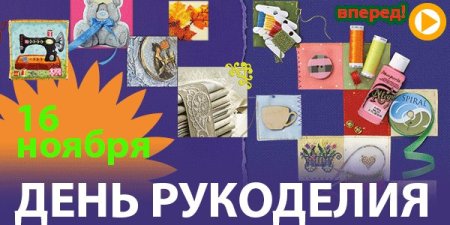 День рукоделия 16 ноября