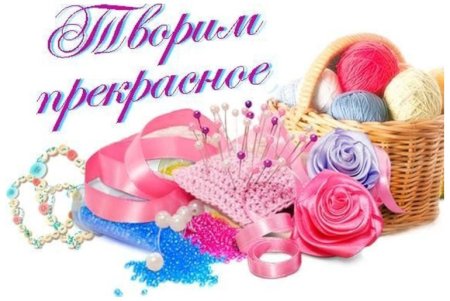 Кружок рукодельница