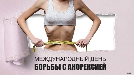 Международный день анорексия