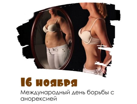 Международный день борьбы с анорексией