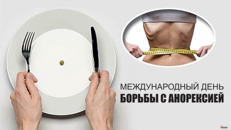 Международный день анорексия