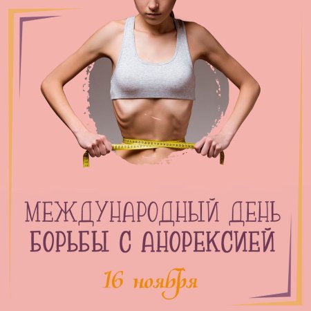 День борьбы с анорексией