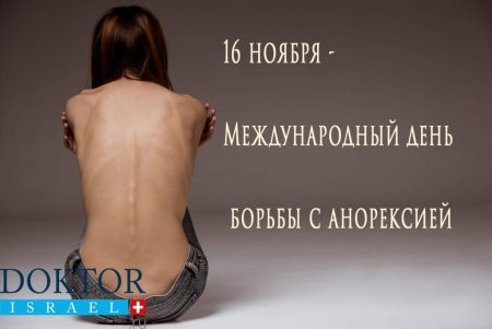 Международный день борьбы с анорексией 16 ноября