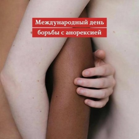 Международный день борьбы с анорексией