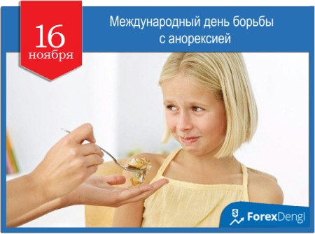 День борьбы с анорексией