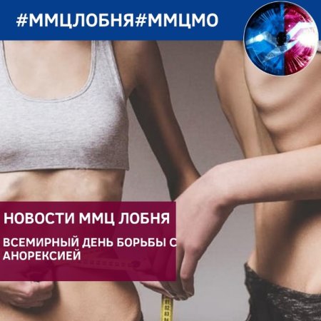 День борьбы с анорексией