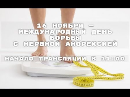 Международный день борьбы с анорексией