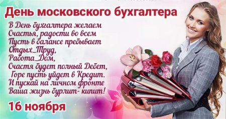 День Московского бухгалтера 16 ноября
