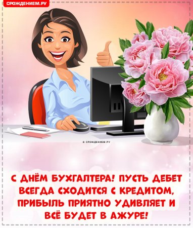 Поздравительные открытки с днем бухгалтера 21 ноября