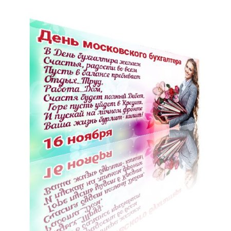 День Московского бухгалтера 16 ноября